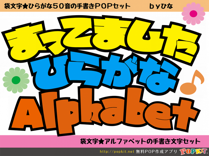 新作パーツご紹介 袋文字 ひらがな50音の手書きpopセット と 袋文字 アルファベットの手書き文字セット Popkit Blog ポップ キットブログ