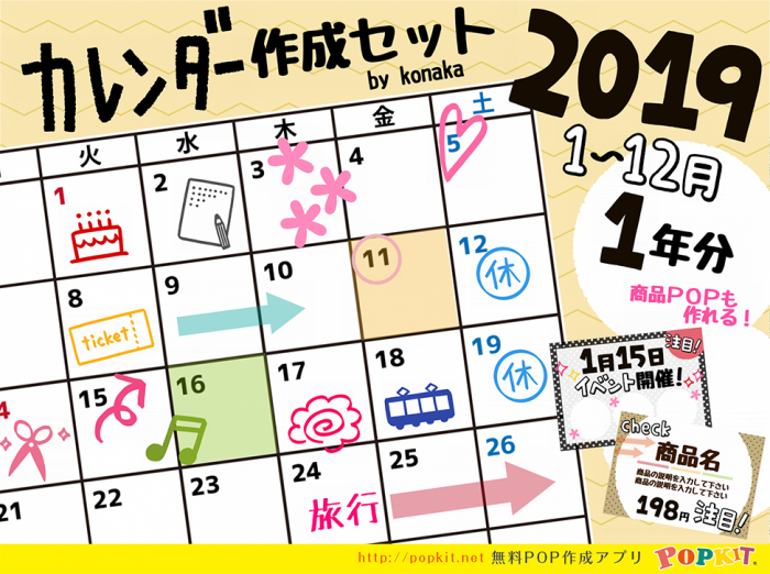 20181114カレンダー作成セット(2019年)