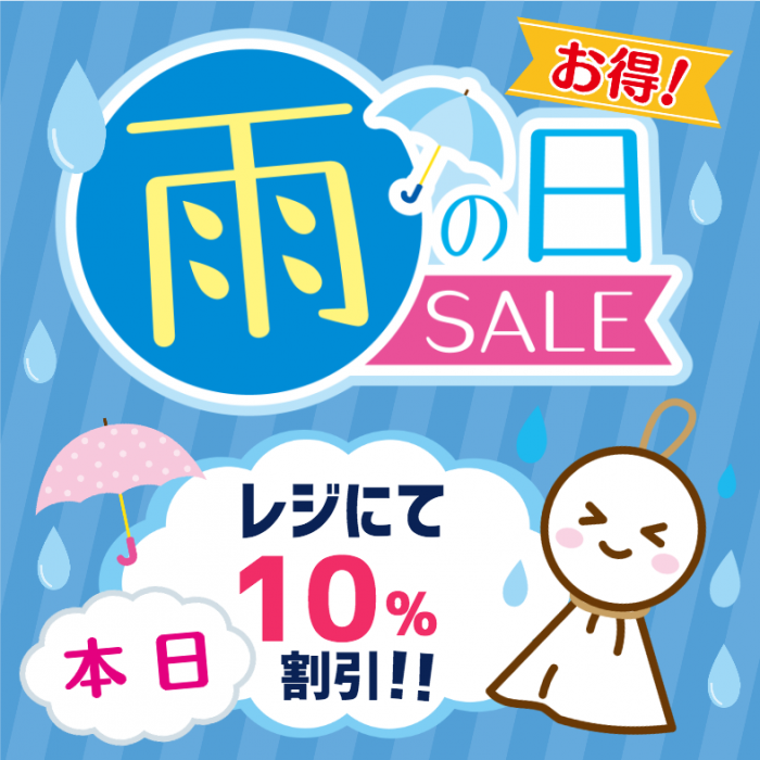 ☆雨の日キャンペーンPOP☆(正方形ver)｜POPKIT BLOG（ポップキットブログ）