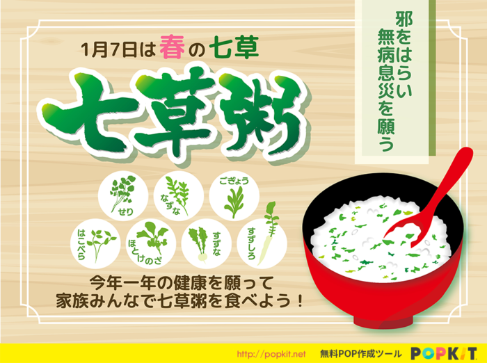 1月7日は七草粥を食べよう！｜popkit Blog（ポップキットブログ）