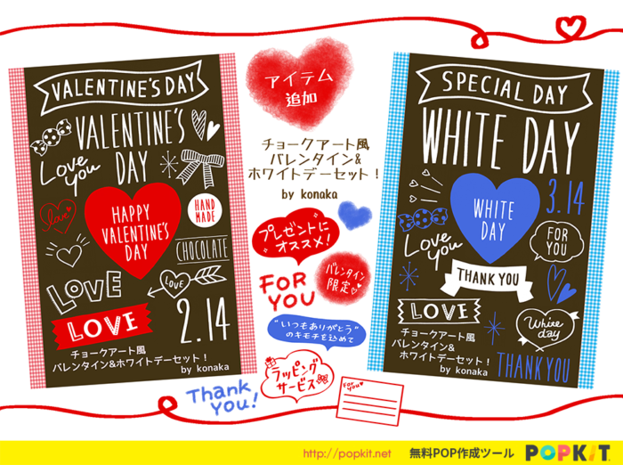 1 25 新パーツ追加 チョークアート風バレンタイン ホワイトデーセット Popkit Blog ポップキットブログ