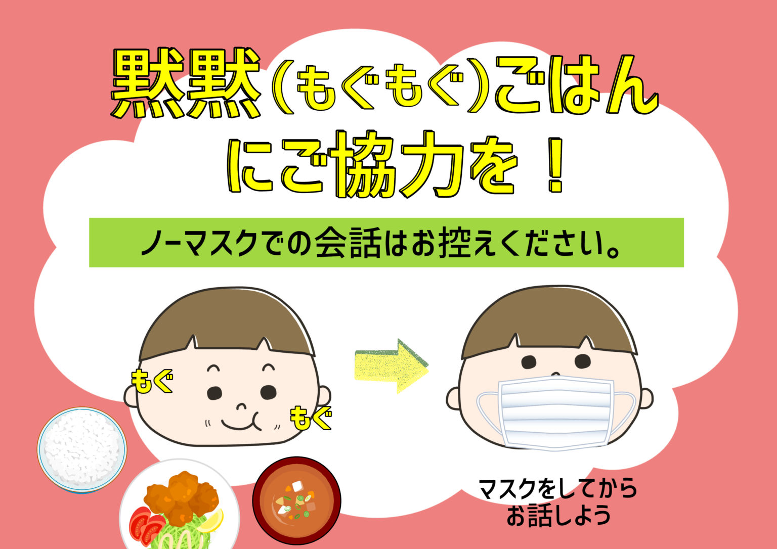 【トレンド】今話題の「黙食POP」をPOPKITで作ってみました！｜POPKIT BLOG（ポップキットブログ）