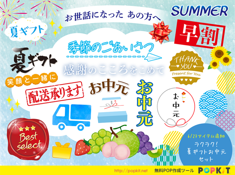 6 23 アイテム追加 ラクラク 夏ギフトお中元セット Popkit Blog ポップキットブログ