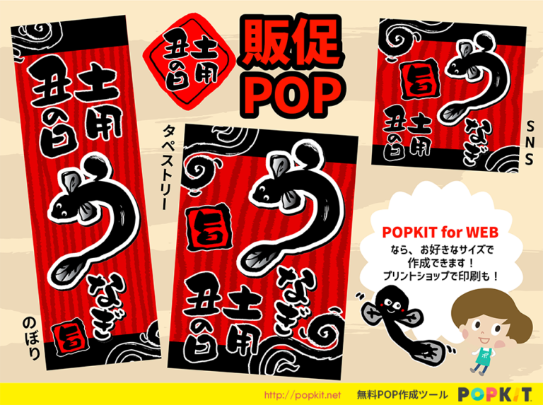 「土用の丑の日」pop Popkit Blog（ポップキットブログ）