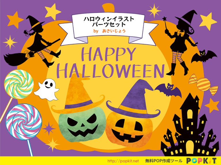 新パーツ紹介 ハロウィンイラストパーツセット Popkit Blog ポップキットブログ