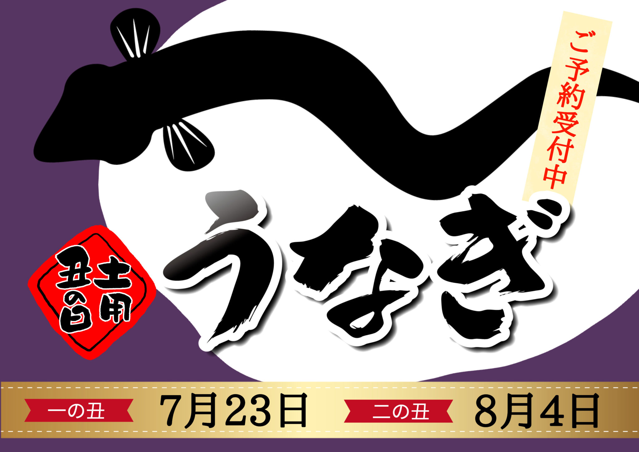 【土用の丑の日ポップ】コンビニ&スーパー向けPOP｜POPKIT BLOG（ポップキットブログ）
